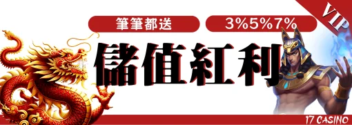 玩17娛樂城每筆除值都領紅利最低3%