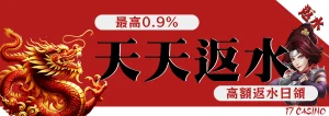 17娛樂城玩家最高返水0.9