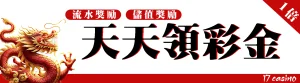 天天領彩金在17娛樂城