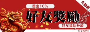 17娛樂城推薦好友賺獎金