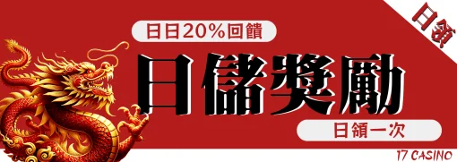 17娛樂成日儲天天領20%