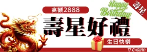 17娛樂城祝您生日快樂彩金666