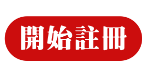 開始註冊 註冊17娛樂城|首除贈送3600|一倍流水