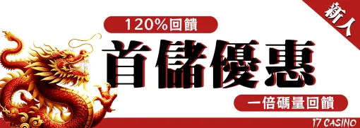 17娛樂城首儲888一倍流水/回饋120%最高3600