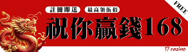 17娛樂城體驗金免費送168